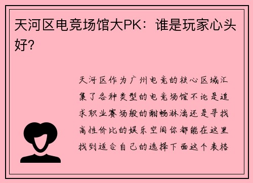 天河区电竞场馆大PK：谁是玩家心头好？