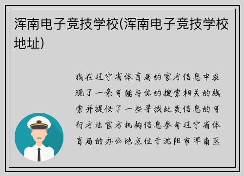 浑南电子竞技学校(浑南电子竞技学校地址)