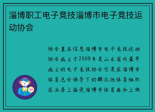 淄博职工电子竞技淄博市电子竞技运动协会