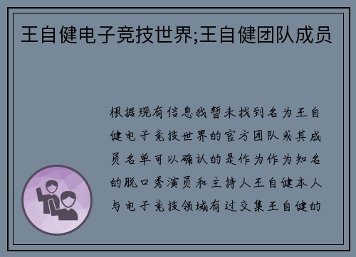 王自健电子竞技世界;王自健团队成员